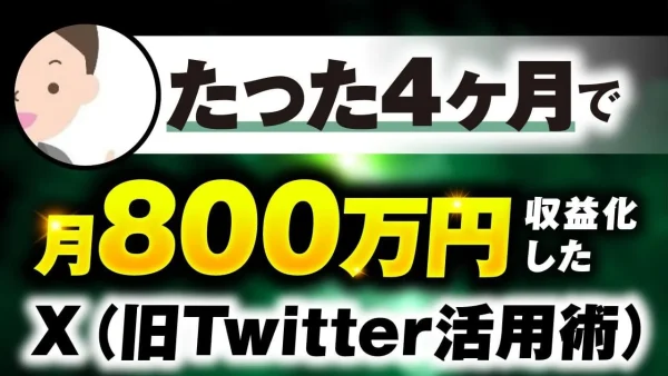 【マーケ講座受講生実績】フォロワー900人で！月800万円を収益化したX活用術！【おさる×トリッキー村上対談】