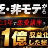 貧乏、非モテからたった3年で恋愛講座で年1億円を収益化した秘密【おさる×土橋優樹対談】