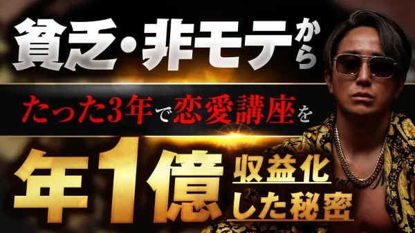 【顧問生実績】貧乏、非モテからたった3年で恋愛講座で年1億円を収益化した秘密【おさる×土橋優樹対談】