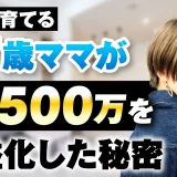 2児を育てる37歳ママが月1,500万円を収益化した秘密【おさる×辻きみか対談】