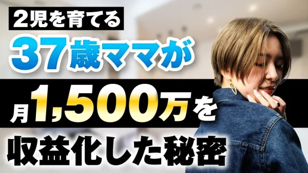 2児を育てる37歳ママが月1,500万円を収益化した秘密【おさる×辻きみか対談】