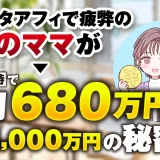 インスタアフィで疲弊の3児のママが株主優待で初月680万円 累計1,000万円の秘密【おさる×つっきー対談】