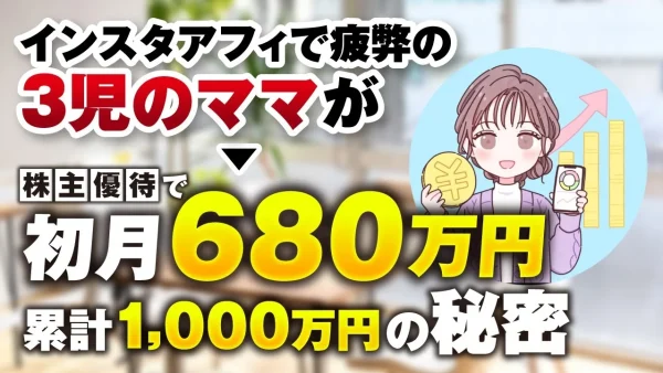 インスタアフィで疲弊の3児のママが株主優待で初月680万円 累計1,000万円の秘密【おさる×つっきー対談】