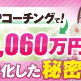 HSP気質でも年商5,000万円達成！「自分には無理」を超えた“つこちゃん流”コーチング起業のリアル