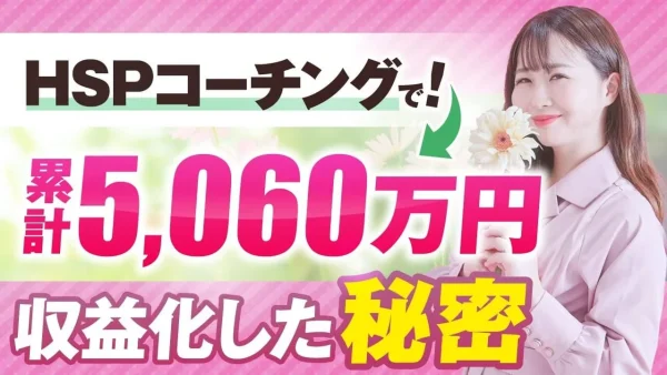 HSP気質でも年商5,000万円達成！「自分には無理」を超えた“つこちゃん流”コーチング起業のリアル