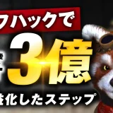 ライフハックで！講座入会後！累計3億円【おさる×内田対談】