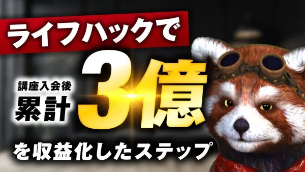 【マーケ講座受講生実績】ライフハックで！講座入会後！累計3億円【おさる×内田対談】