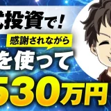株式投資で！感謝されながら！月530万円！【おさる×上原対談】