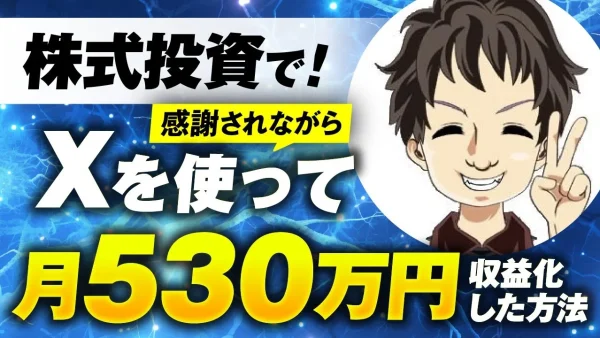 【マーケ講座受講生実績】株式投資で！感謝されながら！月530万円！【おさる×上原対談】