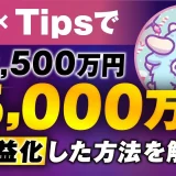 AI × Tipsたった1週間で！1,980万円&月2,500万円【おさる×わど対談】