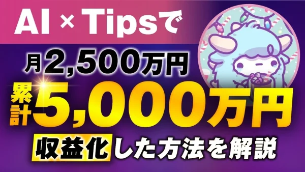 【マーケ講座受講生実績】AI×Tipsたった1週間で！1,980万円&月2,500万円【おさる×わど対談】