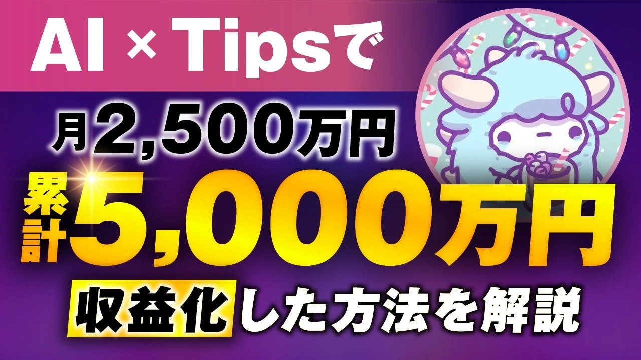 AI × Tipsたった1週間で！1,980万円&月2,500万円【おさる×わど対談】 | おさるマーケティング講座