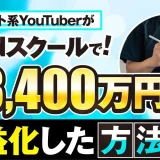 【月商3,400万円突破の秘密】ガジェット系YouTuberがiPadスクールで爆伸びした理由とは？【おさる×YMK対談】