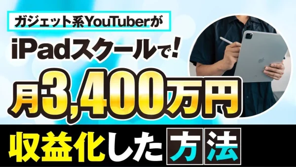 【月商3,400万円突破の秘密】ガジェット系YouTuberがiPadスクールで爆伸びした理由とは？【おさる×YMK対談】
