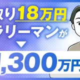 手取り18万円サラリーマン月商1,300万円の秘密【おさる×よし対談】