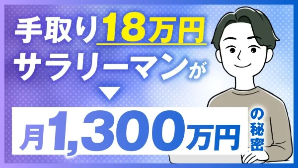 手取り18万円サラリーマン月商1,300万円の秘密【おさる×よし対談】
