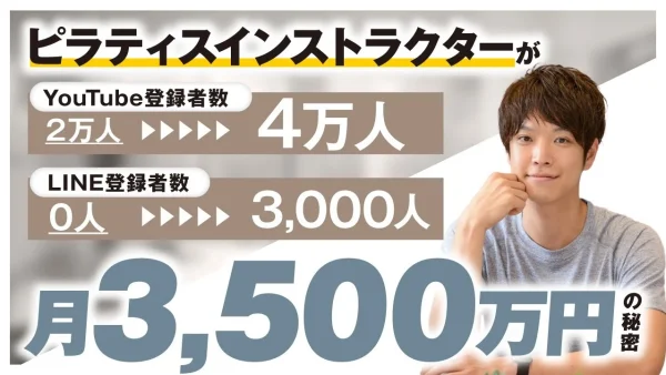 ピラティスインストラクターがYouTube登録者数2万人→4万人 LINE登録者0→3,000人 月3,500万円の秘密【おさる×吉田直紀対談】