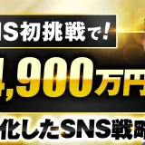 SNS初心者がX開始から6か月で4,900万円達成！広告出身・吉原さんが語る「再現性あるコンテンツ販売戦略」全公開