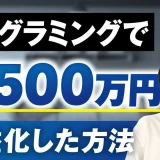 プログラミング講師が月1,500万円を達成！低単価サブスクリプションから高単価ローンチへの進化【ゆうだいさん実績対