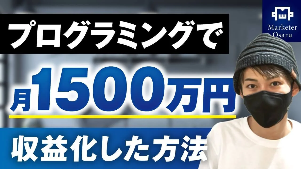 プログラミング講師が月1,500万円を達成！低単価サブスクリプションから高単価ローンチへの進化【ゆうだいさん実績対 | おさるマーケティング講座