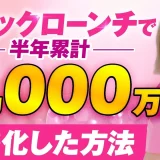 ブロックローンチで！半年累計5,000万円【おさる×ゆかりん対談】