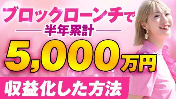 【マーケ講座受講生実績】ブックローンチで！半年累計5,000万円【おさる×ゆかりん対談】