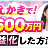 おえかきで！月600万円【おさる×ゆき対談】