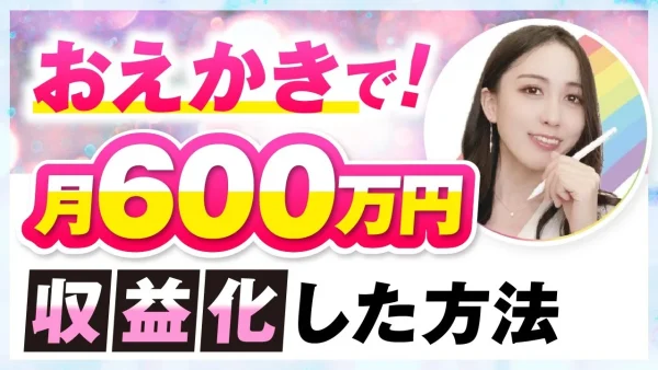 【マーケ講座受講生実績】おえかきで！月600万円【おさる×ゆき対談】