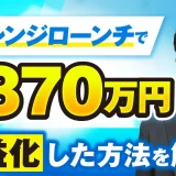 チャレンジローンチで！月870万円を収益化した方法を解説【おさる×ユウキ対談】
