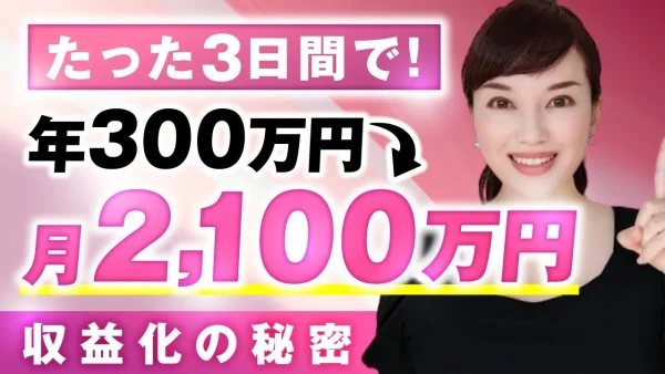 【マーケ講座受講生実績】3日で！月300万→月2,100万円【おさる×YUKI対談】