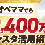 ワンオペママでも！年商2,400万円【おさる×ゆきみ対談】