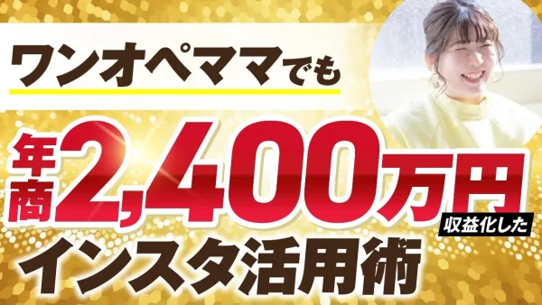 【マーケ講座受講生実績】ワンオペママでも！年商2,400万円【おさる×ゆきみ対談】