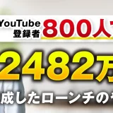 【YouTube登録者855人でも年収2,400万円超え】SNS動画×コンテンツ販売の成功事例！【おさる×ゆーろ対談】