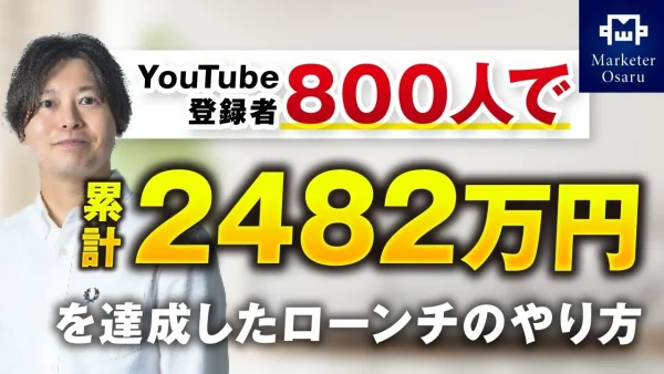 【YouTube登録者855人でも年収2,400万円超え】SNS動画×コンテンツ販売の成功事例！【おさる×ゆーろ対談】