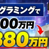 プログラミングで！月300万円 → 880万円【おさる×ゆうと対談】