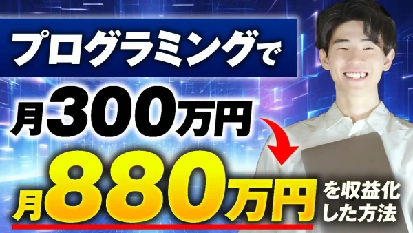 【マーケ講座受講生実績】プログラミングで！月300万円 → 880万円【おさる×ゆうと対談】
