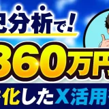 自己分析で！月360万円【おさる×ゆうま対談】