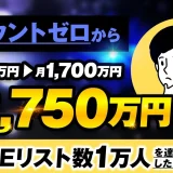 アカウント0から → 月600万円 → 月1,700万円！累計2,750万円【おさる×ザッキー対談】