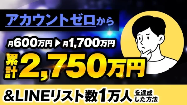 【マーケ講座受講生実績】アカウント0から → 月600万円 → 月1,700万円！累計2,750万円【おさる×ザッキー対談】