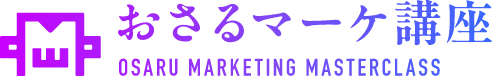 おさるマーケティング講座