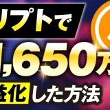 【マーケ講座受講生実績】クリプトで！月1,650万円！【おさるさん×AKIRA対談】