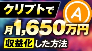 クリプトで！月1,650万円！【おさるさん×AKIRA対談】