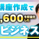 【マーケ講座受講生実績】AI講座作成で！月8,600万円！【おさる×天田対談】