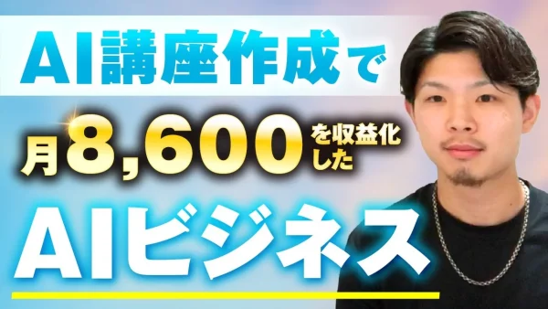 【マーケ講座受講生実績】AI講座作成で！月8,600万円！【おさる×天田対談】
