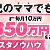 4人の子育て中でも月収10万円 → 350万円へ！ヨガ講師・ありささんが半年で掴んだSNS起業の成功法