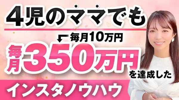 4人の子育て中でも月収10万円 → 350万円へ！ヨガ講師・ありささんが半年で掴んだSNS起業の成功法