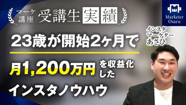 22歳が開始2か月で！月1,200万円！【おさる×あさひさん対談】