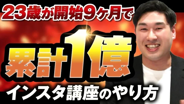 23歳で月商2,100万円達成！あさひさんが語る、インスタ×ライブ×コラボ戦略の全貌とは？【SNSマーケティング成功事例】