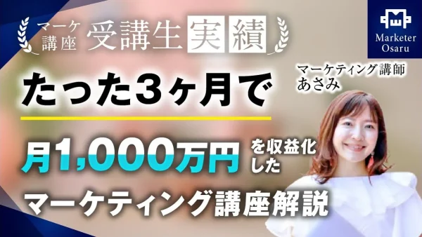 3か月で！月1,000万円達成！【おさる×あさみさん対談】