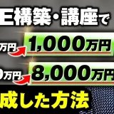 【マーケ講座受講生実績】LINE構築・講座で！月400万円 → 月1,000万円【おさる×あとむ対談】